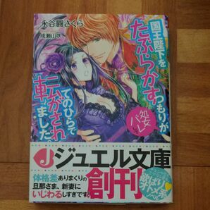 国王陛下をたぶらかすつもりが〈処女バレして〉てのひらで転がされました。 （ジュエル文庫　００３） 永谷圓さくら／著