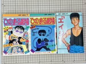 【ヴィンテージコミック】江口寿史　ひのまる劇場　全2巻　+　エイジ　合計3冊セット　※ひのまる劇場1巻初版