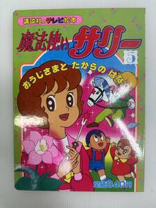 【初版】講談社のテレビ絵本　魔法使いサリー　5巻　※中身に書き込みなし　※ネーム欄に記載跡有・マジックは消しております