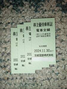 ☆ 京成電鉄 株主優待乗車証 4枚セット ① ２０２４年１１月３０日まで【送料込】 ☆