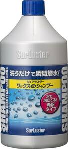 シュアラスター(SurLuster) 洗車シャンプー ワックスシャンプー 撥水 ノーコンパウンド 全塗装色対応 時短洗車 850m