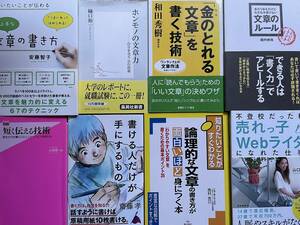 執筆、ブログを書く時に参考になる文章作成関連の書籍８冊セット