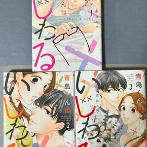  青島くんはいじわる　１ 〜3（Ｏｎｌｙ　Ｌｉｐｓ　ｃｏｍｉｃｓ） 吉井ユウ／著