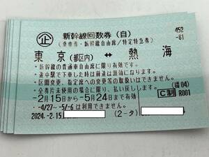 【大黒屋】東京⇔熱海　新幹線回数券　自由席　1～2枚　送料無料　有効期限2024年5月24日まで　