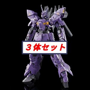 【未組立】 HG 1/144 バルギル ３体セット