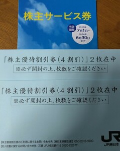 JR東日本 株主優待券 鉄道割引券　2024年6月30日迄　4枚セット+サービス券 送料無料 