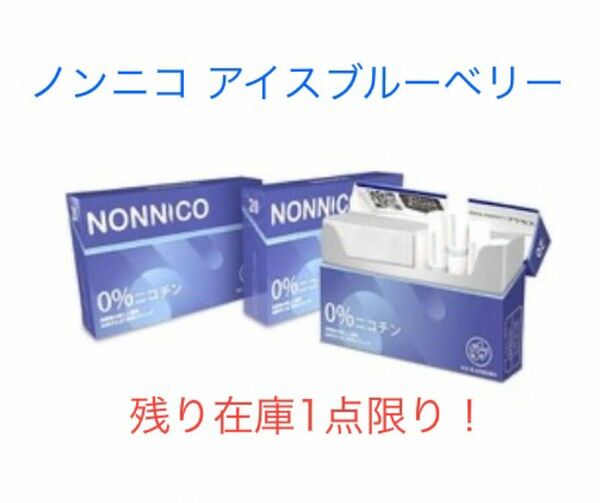 NONNICO ノンニコ アイスブルーベリー 〔残り在庫1点限り〕 0%ニコチン 加熱式たばこ専用スティック 国内初 製薬会社監修