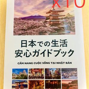 日本での生活安心ガイドブック「10冊」 （ベトナム語・日本語）335頁 新生活応援