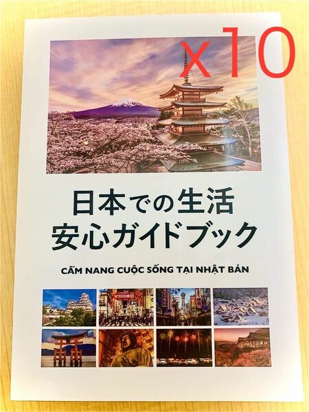 日本での生活安心ガイドブック「10冊」 （ベトナム語・日本語）335頁 新生活応援