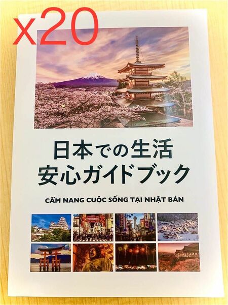 日本での生活安心ガイドブック「20冊」 （ベトナム語・日本語）335頁 新生活応援