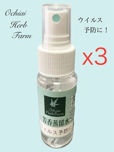 【3個セット】 落合ハーブ園 芳香蒸留水 - ウイルス予防に 50ml