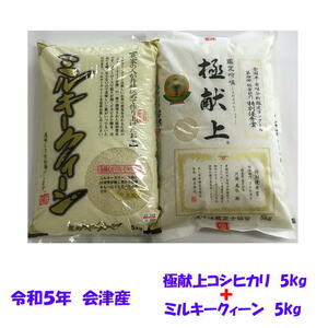 送料無料　令和５年産　極献上コシヒカリ　白米5kg＋　ミルキークイーン　5kg　10kg　九州沖縄別途送料