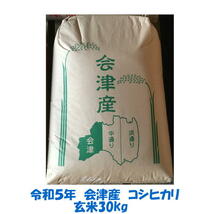 玄米 30kg　令和５年産 会津 コシヒカリ 大袋（精米・小分け不可）東北～関西 送料無料 石抜 色選処理済 調製玄米_画像1