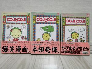 コジコジ COJI-COJI さくらももこ コミックス 初版含む