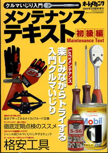 【オートメカニック臨時増刊】2004.05 ★ メンテナンステキスト 初級編