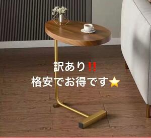 【訳あり】　サイドテーブル　木目調　真鍮　縁無し　テーブル