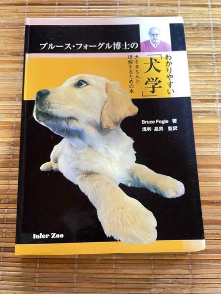 ブルース・フォーグル博士のわかりやすい「犬学」 : 犬をきちんと理解するための本