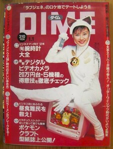 小学館の雑誌ダイム 「DIME」1998年1月1日号 No.1(通巻第291号)サブカルチャー「温故知新」現代を知るために過去に飛べ！◎即決もあり