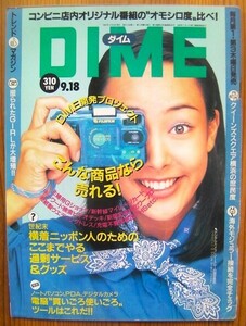小学館の雑誌ダイム 「DIME」1997年9月18日号 No.18(通巻第283号)サブカルチャー「温故知新」現代を知るために過去に飛べ！◎即決もあり