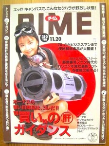 小学館の雑誌ダイム 「DIME」1997年11月20日号 No.22(通巻第287号)サブカルチャー「温故知新」現代を知るために過去に飛べ！◎即決もあり