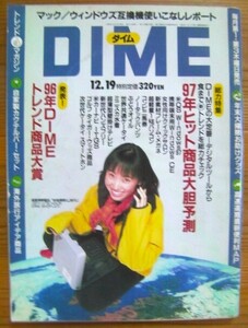 小学館の雑誌ダイム 「DIME」1996年12月19日号 No.24(通巻第265号)サブカルチャー「温故知新」現代を知るために過去に飛べ！◎即決もあり 