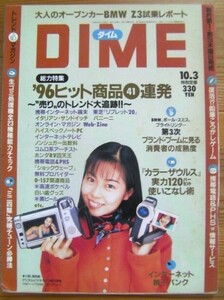 小学館の雑誌ダイム 「DIME」 1996年10月3日号 No.19(通巻第260号)サブカルチャー「温故知新」現代を知るために過去に飛べ！◎即決もあり