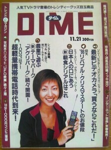 小学館の雑誌ダイム 「DIME」1996年11月21日号 No.22(通巻第263号)サブカルチャー「温故知新」現代を知るために過去に飛べ！◎即決もあり