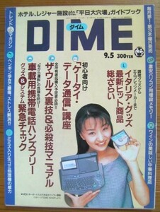 小学館の雑誌ダイム 「DIME」 1996年9月5日号 No.17(通巻第258号)サブカルチャー「温故知新」現代を知るために過去に飛べ！◎即決もあり