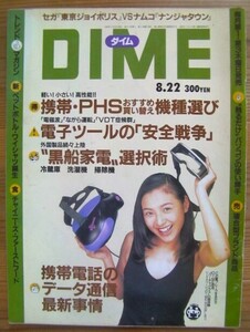 小学館の雑誌ダイム 「DIME」 1996年8月22日号 No.16(通巻第257号)サブカルチャー「温故知新」現代を知るために過去に飛べ！◎即決もあり