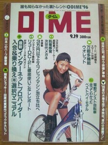 小学館の雑誌ダイム 「DIME」 1996年9月19日号 No.18(通巻第259号)サブカルチャー「温故知新」現代を知るために過去に飛べ！◎即決もあり