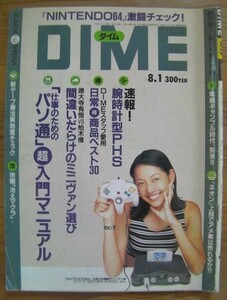 小学館の雑誌ダイム 「DIME」 1996年8月1日号 No.15(通巻第256号)サブカルチャー「温故知新」現代を知るために過去に飛べ！◎即決もあり