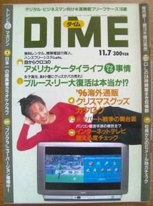 小学館の雑誌ダイム 「DIME」 1996年11月7日号 No.21(通巻第262号)サブカルチャー「温故知新」現代を知るために過去に飛べ！◎即決もあり