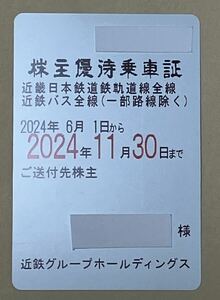 ★簡易書留送料込★最新・近鉄株主優待乗車証 男性名義