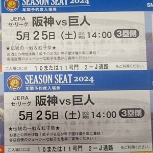 5/25(土)阪神vs巨人　SMBCシート(3塁側)　2枚連番　通路側