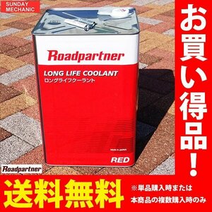 ロードパートナー LLC ロングライフクーラントRED 赤色 18リットル 1P18 W0 B2R ラジエター液 冷却水 不凍液 マツダPB 18L