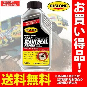 RISLONE リアメインシールリペア RP-61040 リアシール クランクシャフトシール 漏れ止め剤 リスローン 旧 RP-34240