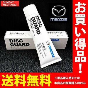 MAZDA純正 ブレーキ鳴き防止用グリース 60g DISCGUARD K060 W0 081P ブレーキグリス パッドグリス ディスクパッドグリス ブレーキ 鳴き止め