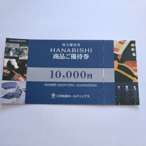 三井松島HD 株主優待 HANABISHI 10000円券　2024年6月30日まで