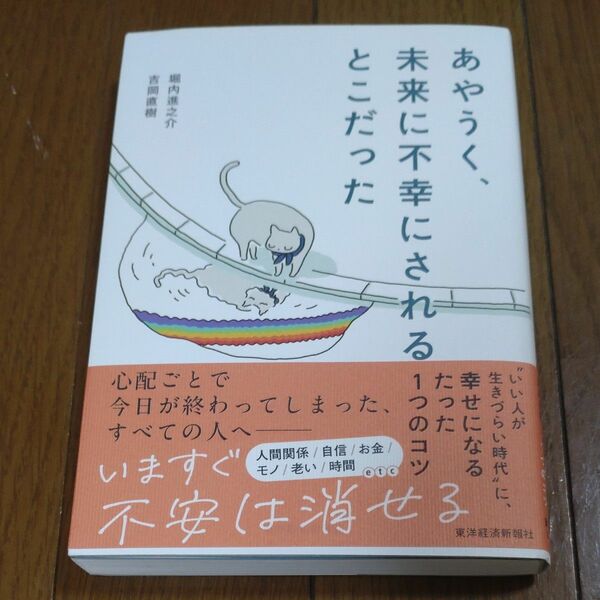 あやうく、未来に不幸にされるとこだった 堀内進之介／著　吉岡直樹／著