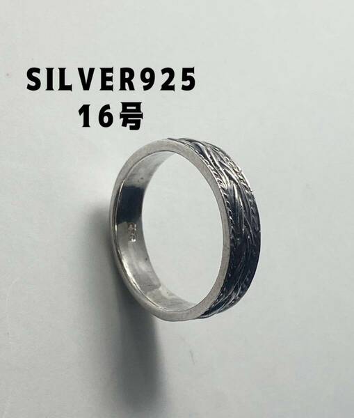 YQ37そこQ SILVER925 シルバーリング　平打ち編み込み柄あり16号指輪　を7ナナQ