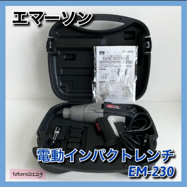 【美品】エマーソン　電動インパクトレンチ　EM-230