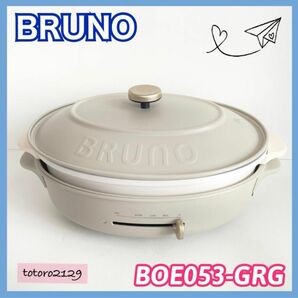 BRUNO　オーバルホットプレート　BOE053　ブルーノ　グレージュ