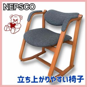 ★送料無料★ NEPSCO社　立ち上がりやすい椅子　ロッキングチェア