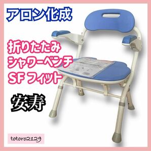 【美品】アロン化成　安寿　折りたたみシャワーベンチ FS フィット