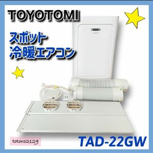 トヨトミ　スポット 冷暖エアコン　TAD-22GW TOYOTOMI