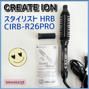 【美品】クレイツイオン　スタイリスト HRB　CIRB-R26PRO　ブラシ CREATE