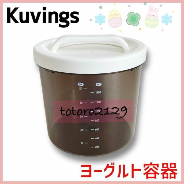 Kuvings　クビンス　ヨーグルトメーカー　ヨーグルト容器