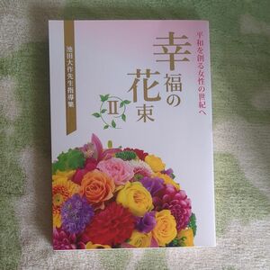 幸福の花束　平和を創る女性の世紀へ　２　池田大作先生指導集 創価学会婦人部／編