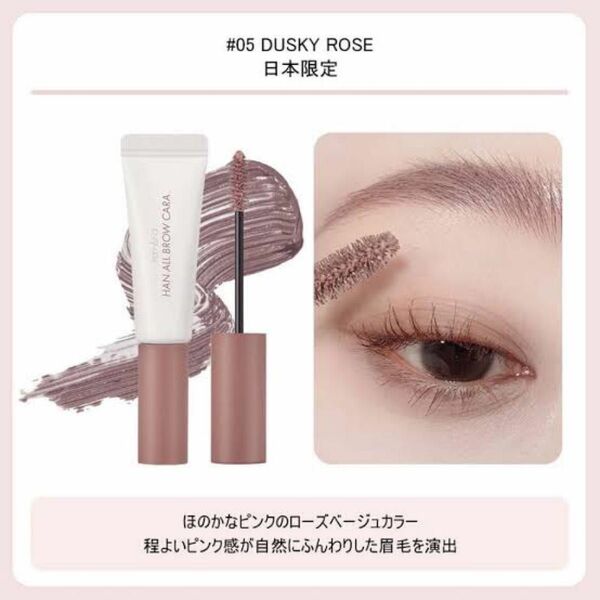 ハンオールブロウカラ　rom&nd　ロムアンド　05 ダスキーローズ　DUSKY ROSE 