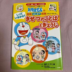 ドラえもんのプレ学習シリーズ　国語